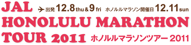 JAL HONOLULU MARATHON TOUR 2011